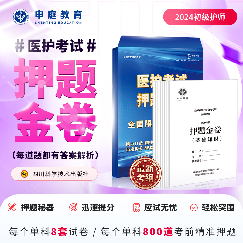 24年初级护师单科【押题金卷督学班】申庭教育精准押题A