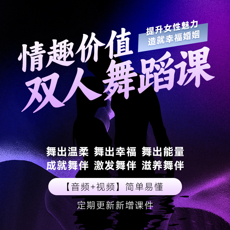 双人魅力舞蹈武功课：爱上相处时刻，让他为你身心倾倒【持续更新】