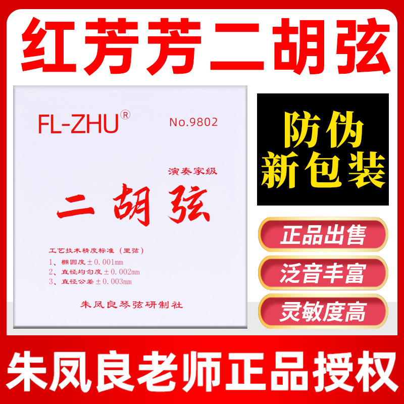 正品红芳芳二胡弦FL-ZHU二胡套弦演奏专业级二胡内外弦朱凤良授权