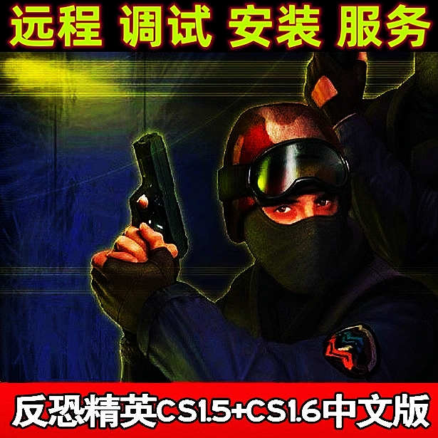 反恐精英CS1.5-1.6 远程调试 可添加机器人 繁体单机电脑端运行