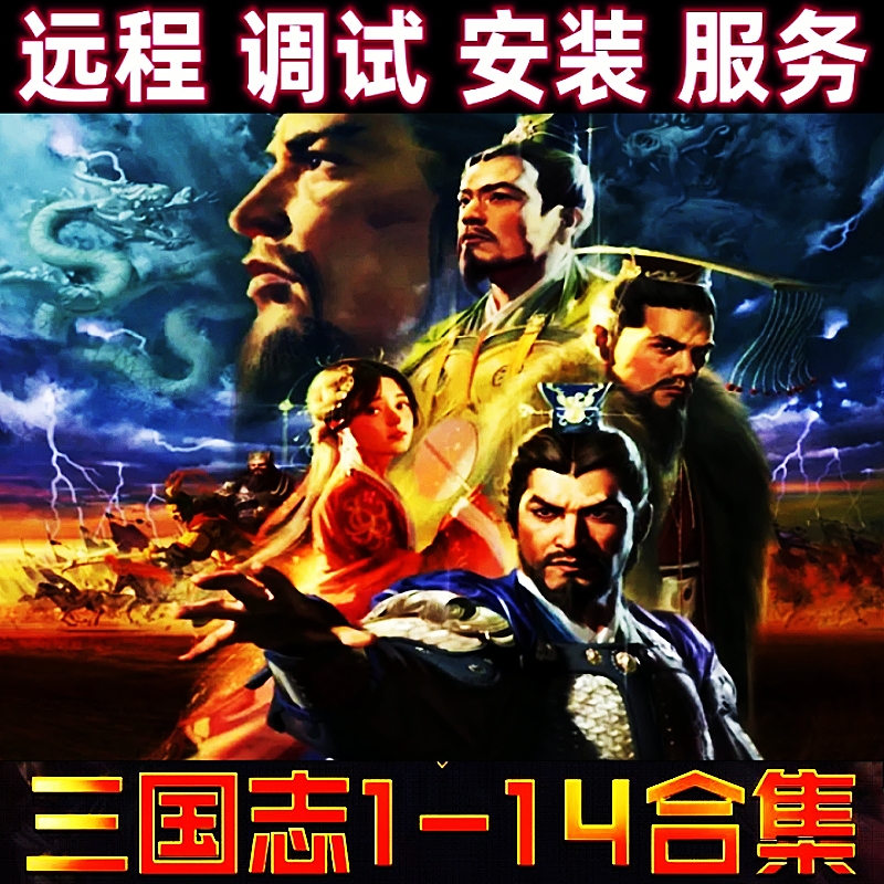 三国志1-14 原/加强版 远程调试 繁体单机 Windows电脑端运行服务