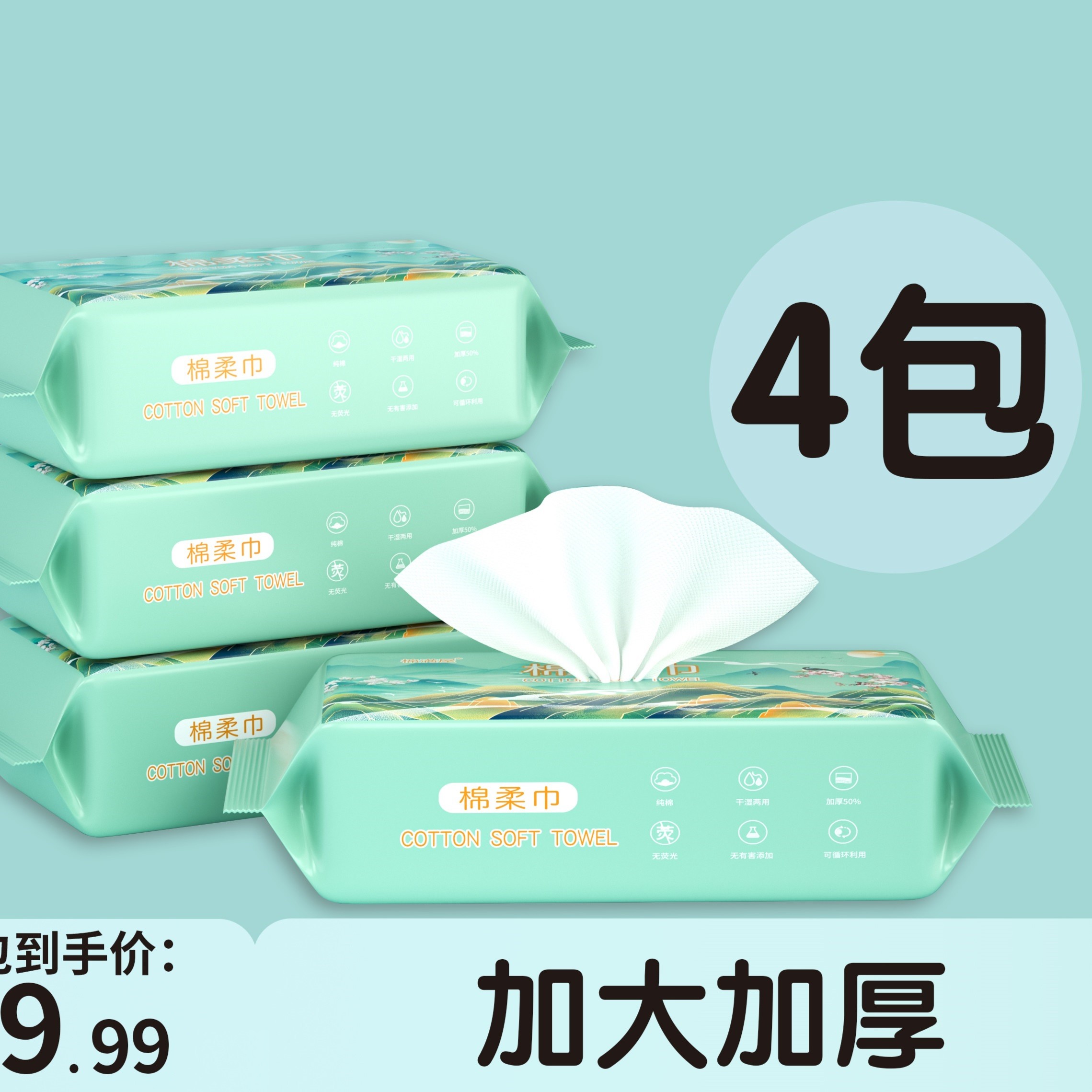 【发4包】（9.99元）一次性干湿两用加大加厚洗脸巾