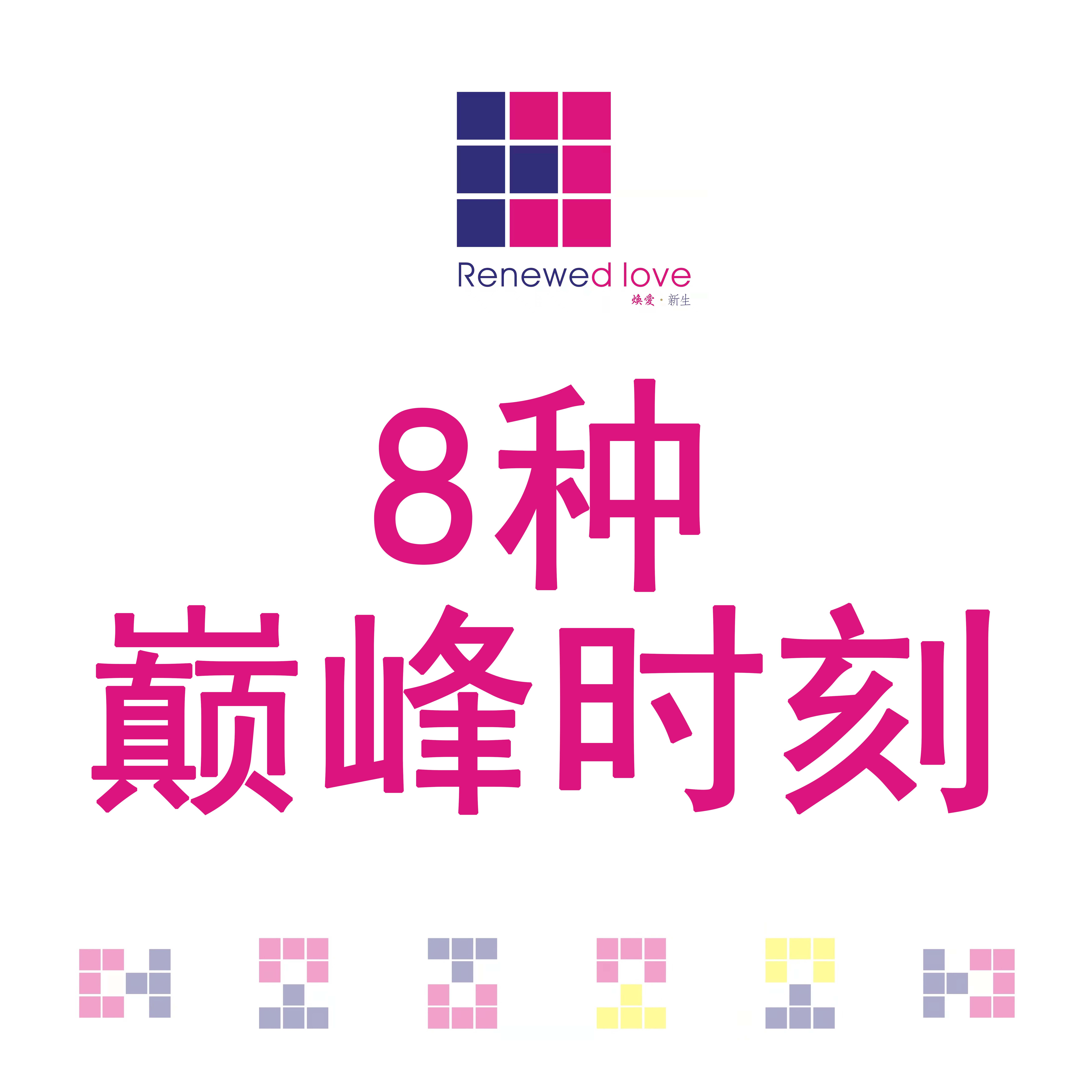 【瀛水老师】女生必须知道的8种巅峰时刻