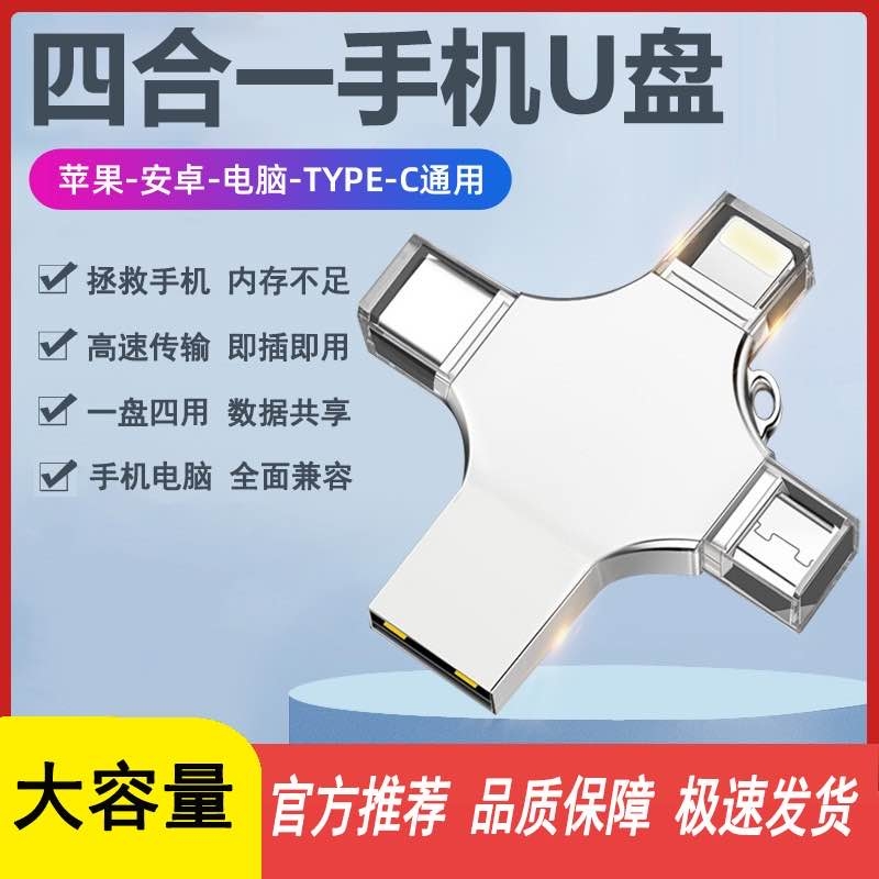四合一U盘1000g大容量手机typec电脑两用多功能usb苹果华为oppo