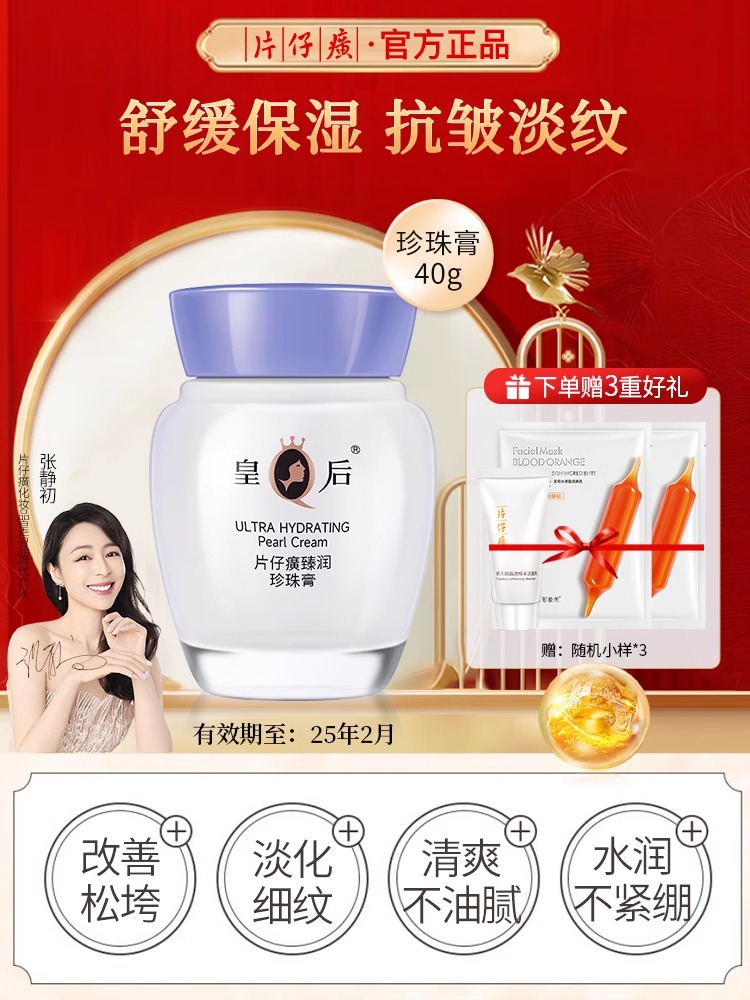 片仔癀皇后牌臻润级珍珠膏保湿滋润补水护肤品面霜瓶装官方正品