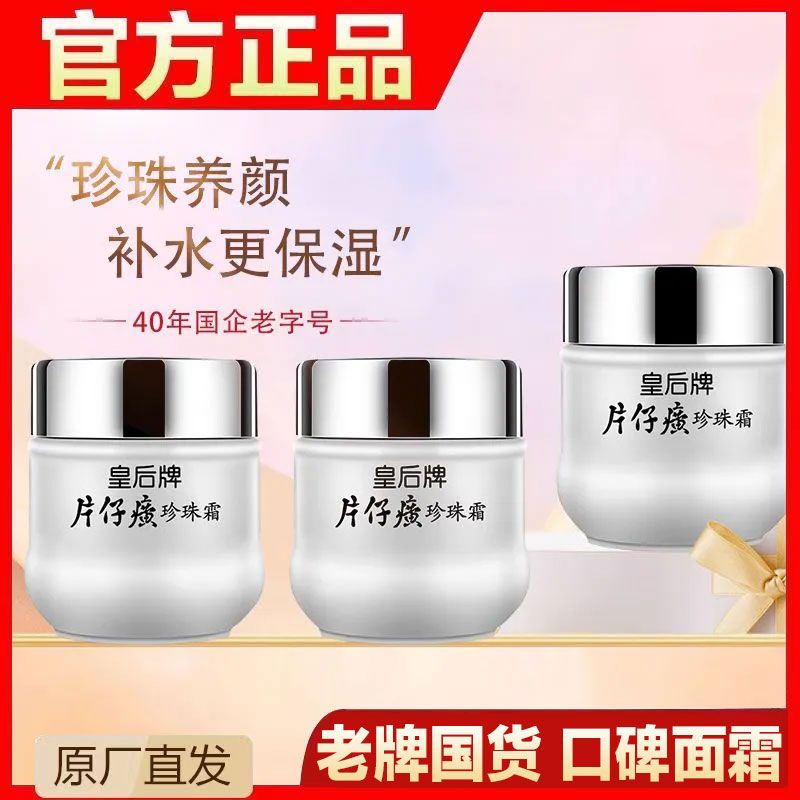 片仔 癀皇后牌珍珠霜保湿补水护肤品学生瓶装面霜官方正品养颜