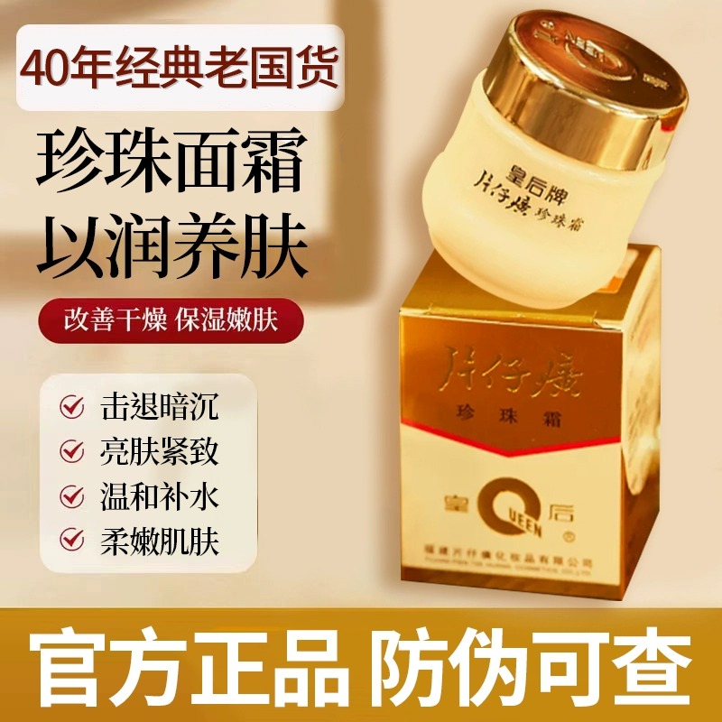 皇后牌珍珠霜补水保湿护肤品面霜学生擦脸通用滋润改善干燥正品
