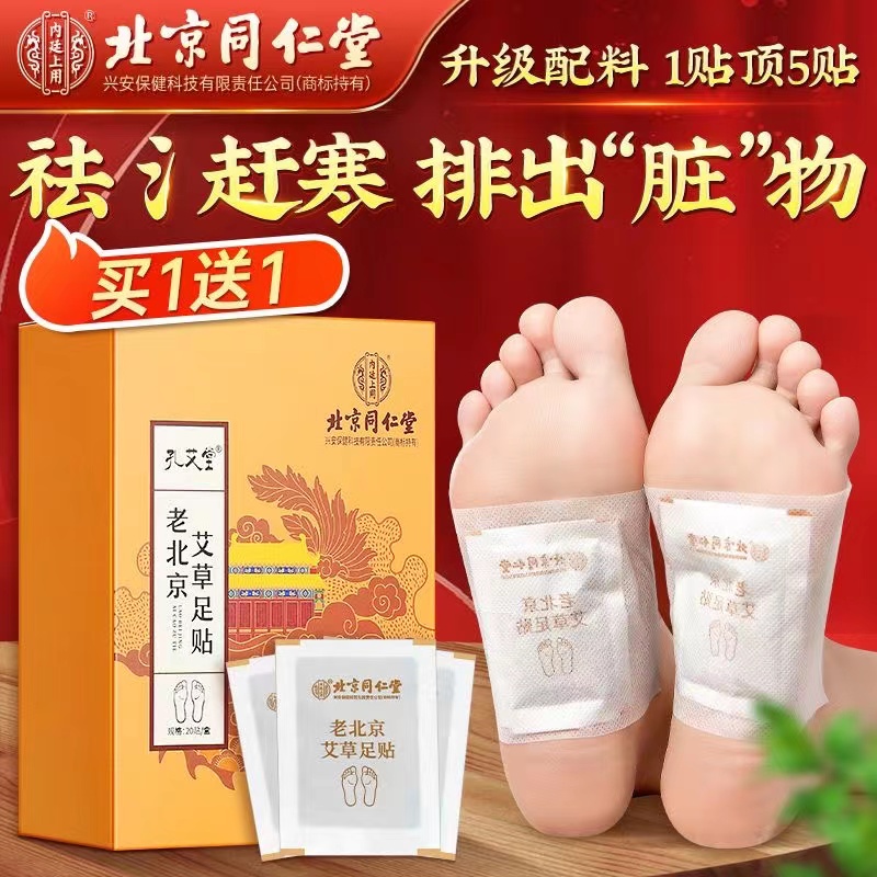 【买一送一】100贴/盒北京同仁堂老北京艾草足贴睡前贴早上揭