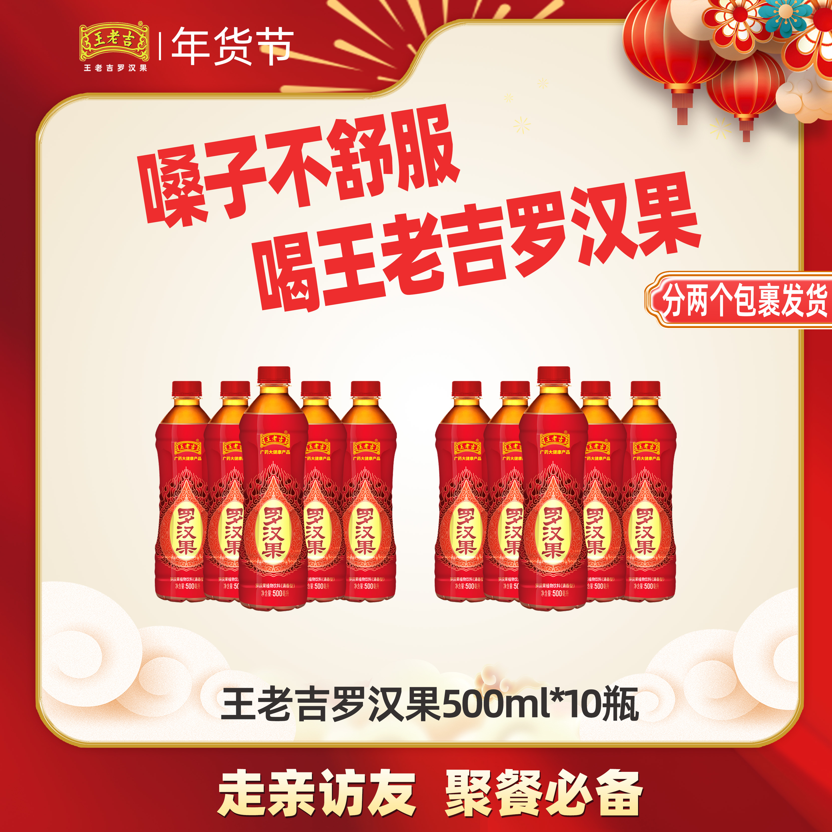 王老吉 罗汉果植物饮料火锅聚餐烧烤伴侣500毫升*10瓶