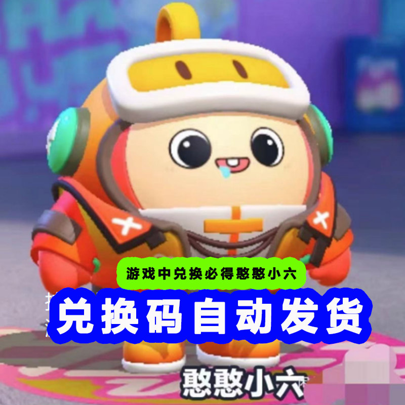蛋仔派对憨憨小六炫音小游礼包兑换码 皮肤激活码礼包通用
