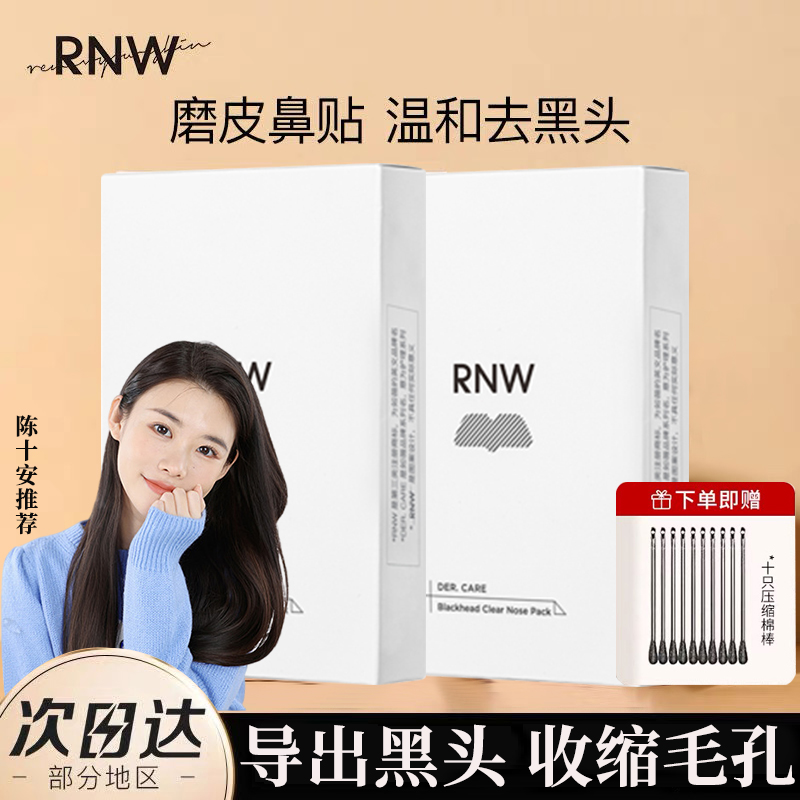 rnw鼻贴去黑头闭口粉刺导出贴温和不刺激收缩毛孔养护贴官方正