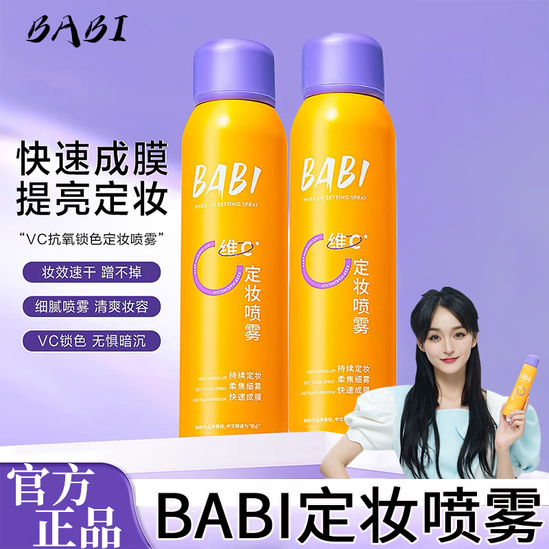BABI维C定妆喷雾快速成膜抗氧24小时持久不脱妆便携式官方正品