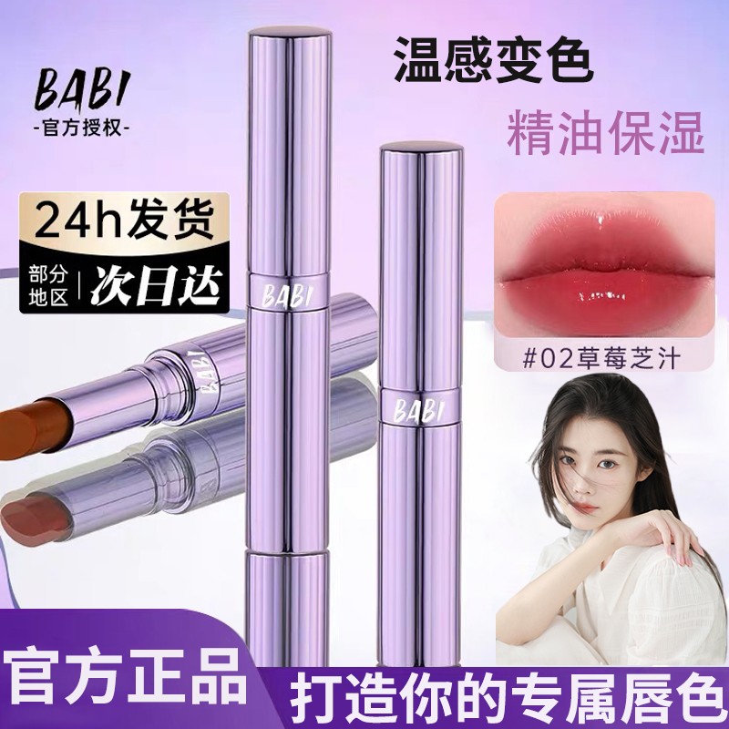 【官方正品】babi变色唇膏02色号秋冬滋润淡纹防水不掉色不沾杯显白