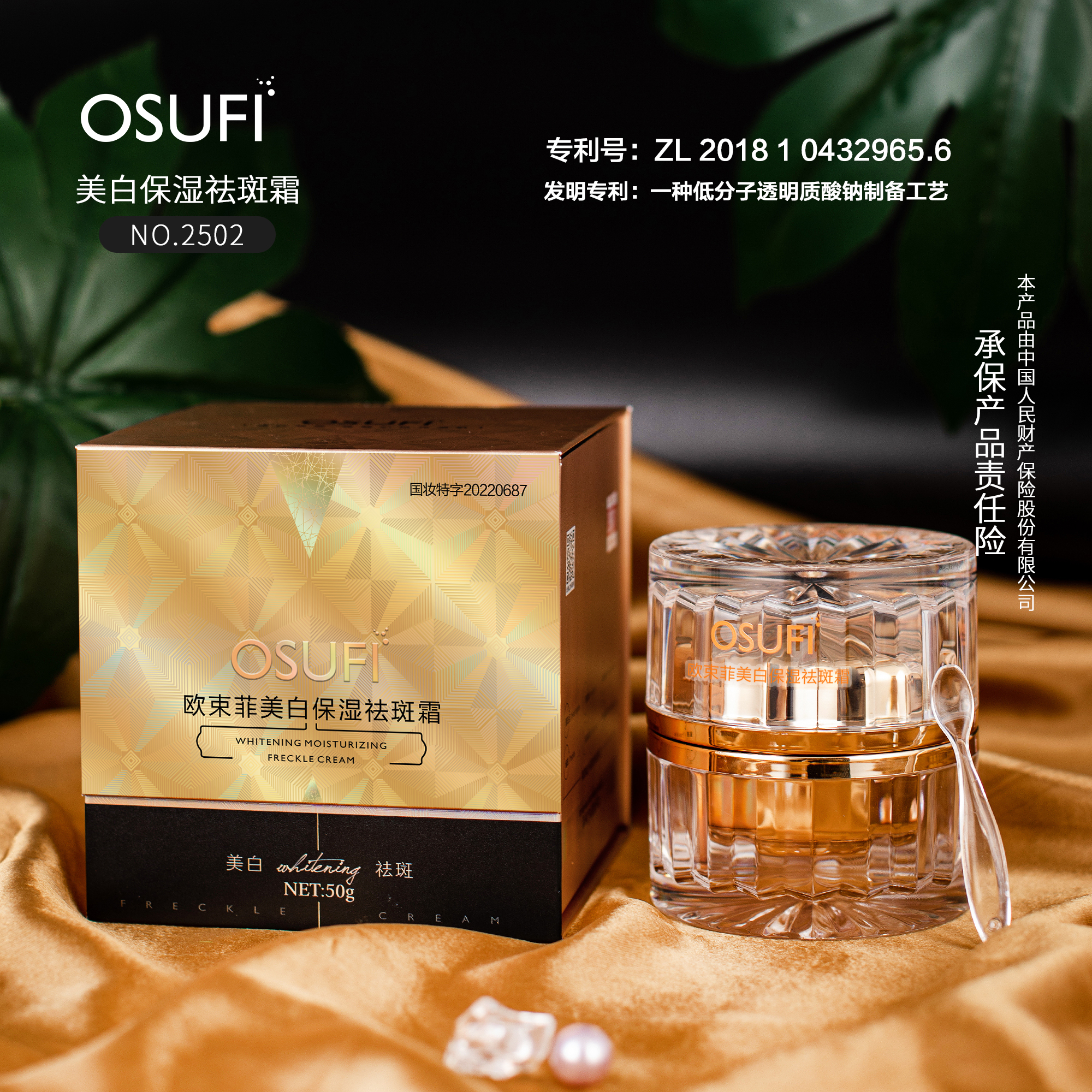 欧束菲美白保湿祛斑霜舒缓