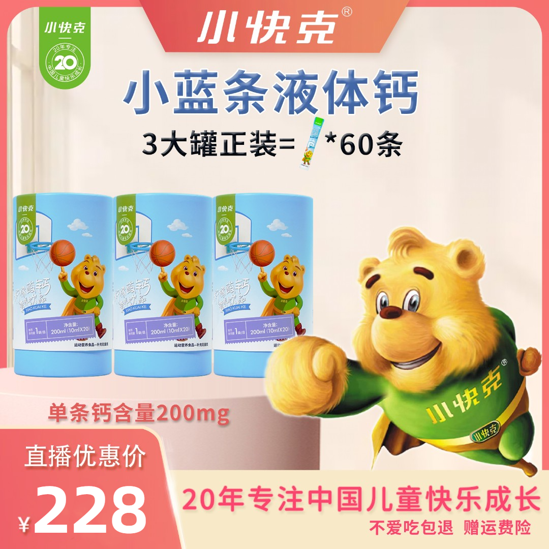 【拜托了念念妈专享】小快克小蓝条液体钙柠檬酸钙