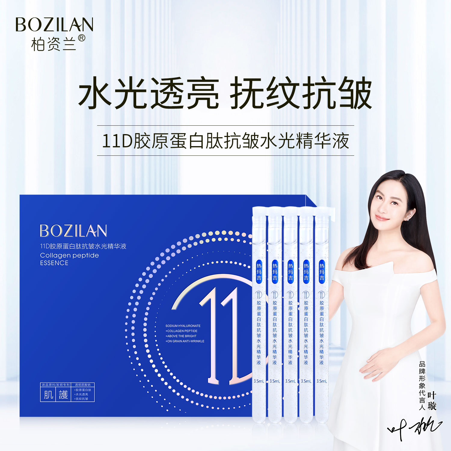 柏资兰11D胶原蛋白肽抗皱水光精华液涂抹式液态保湿