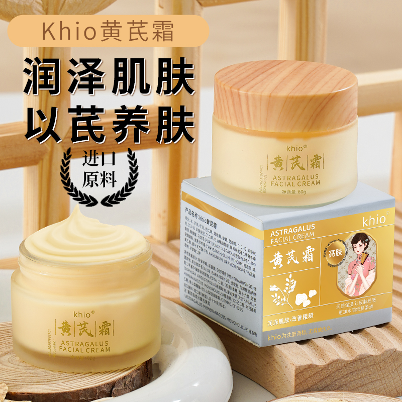 Khio黄芪霜面霜改善黄皮重组霜补水滋润螺纹紧致面霜重组抗初老脸