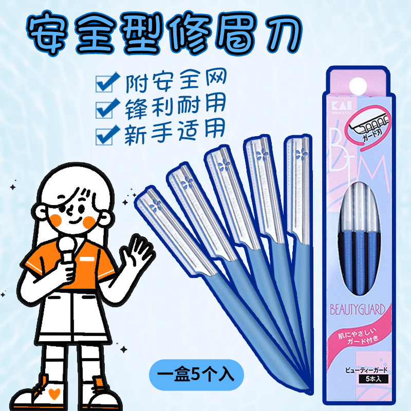 日本进口初学者修眉刀蓝色新手安全型刮眉神器便携防刮伤5支通用