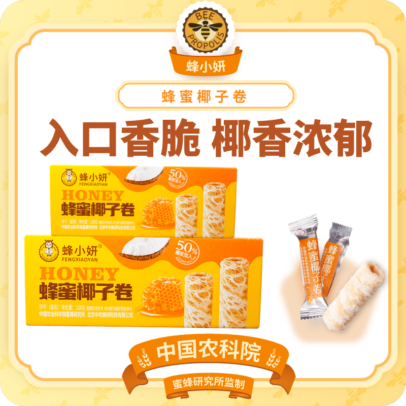 蜂小妍农科院蜂蜜椰子卷椰香脆小吃茶点独立包装即食休闲零食馋嘴