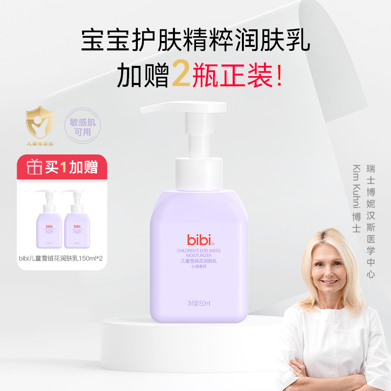 【加赠】bibi儿童雪绒花润肤乳秋冬保湿新生婴儿擦脸护肤润肤霜