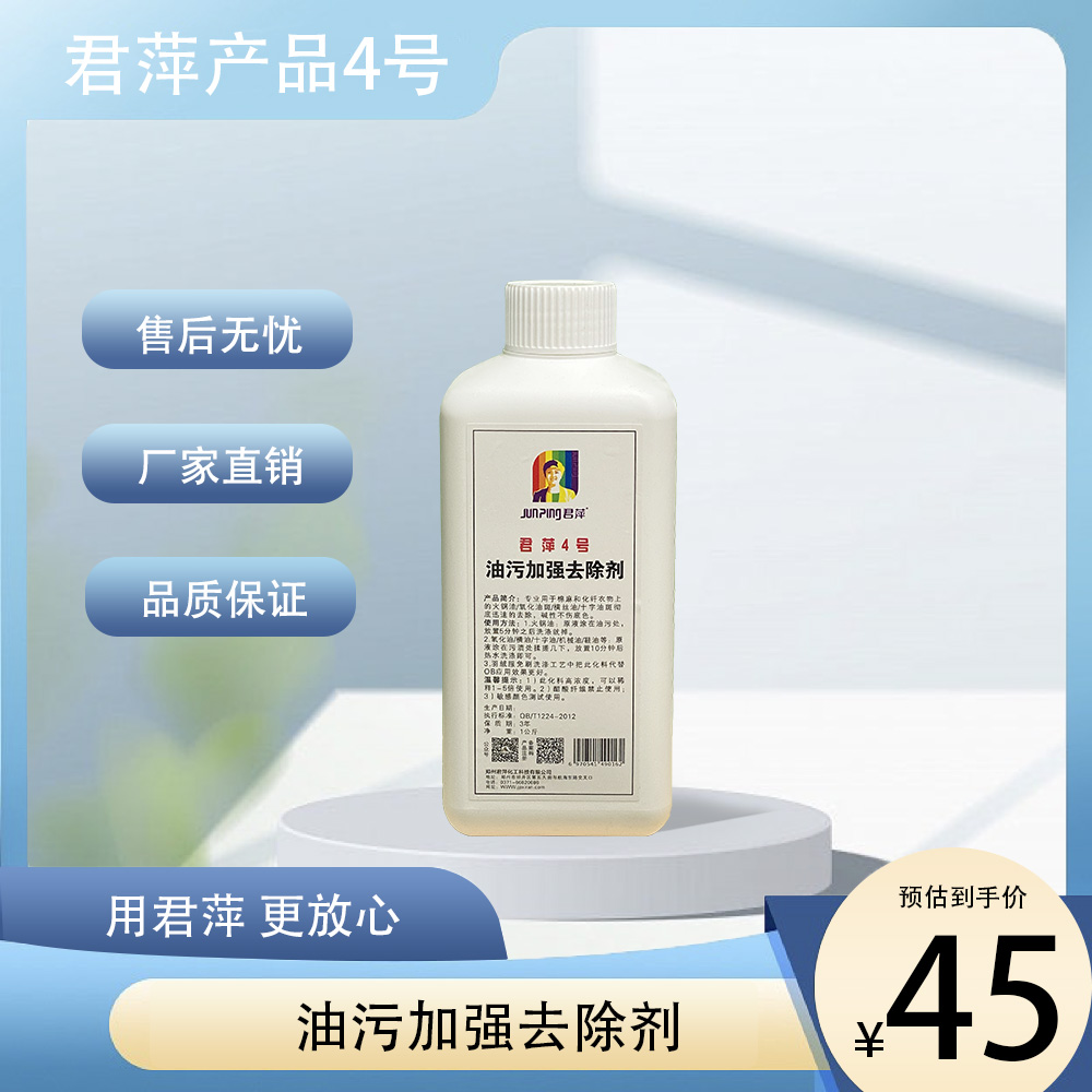 【君萍】4号 油污加强去除剂