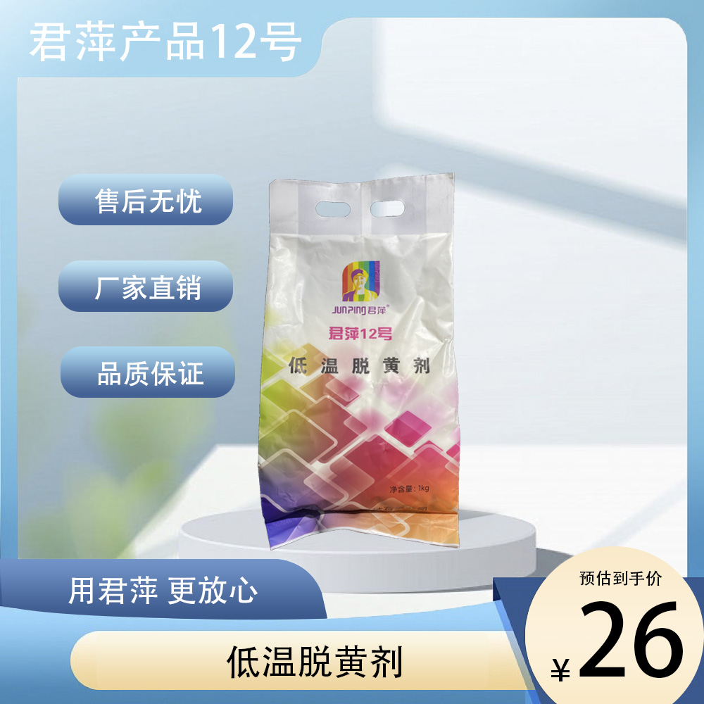 【君萍12号低温脱黄剂】材料干洗产品羽绒服清洗家用超值低泡多效