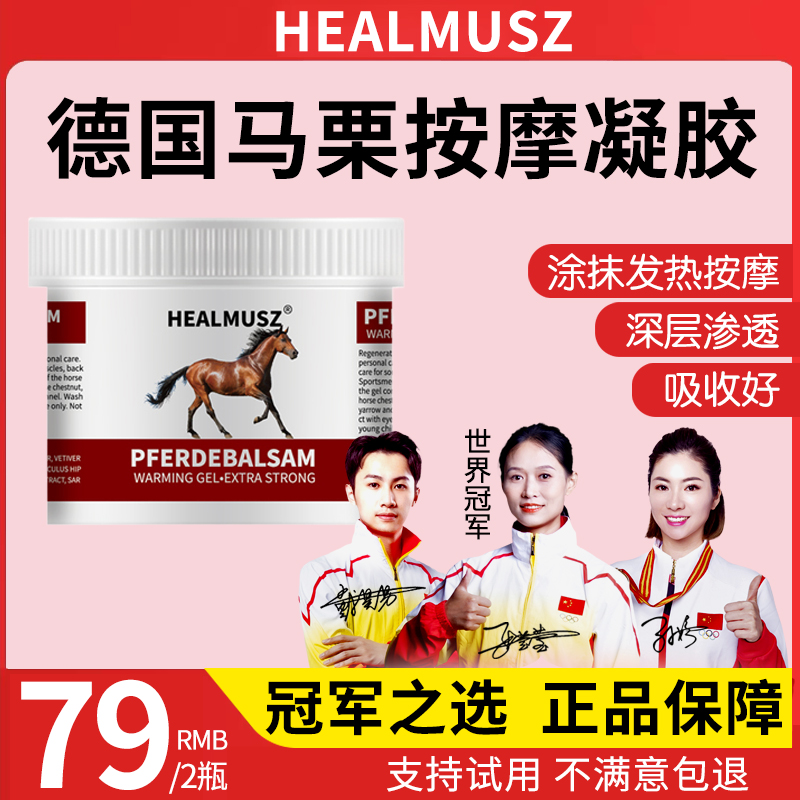【拍一发二，到手2瓶】HEALMUSZ德国马膏按摩凝胶发热舒缓250ML