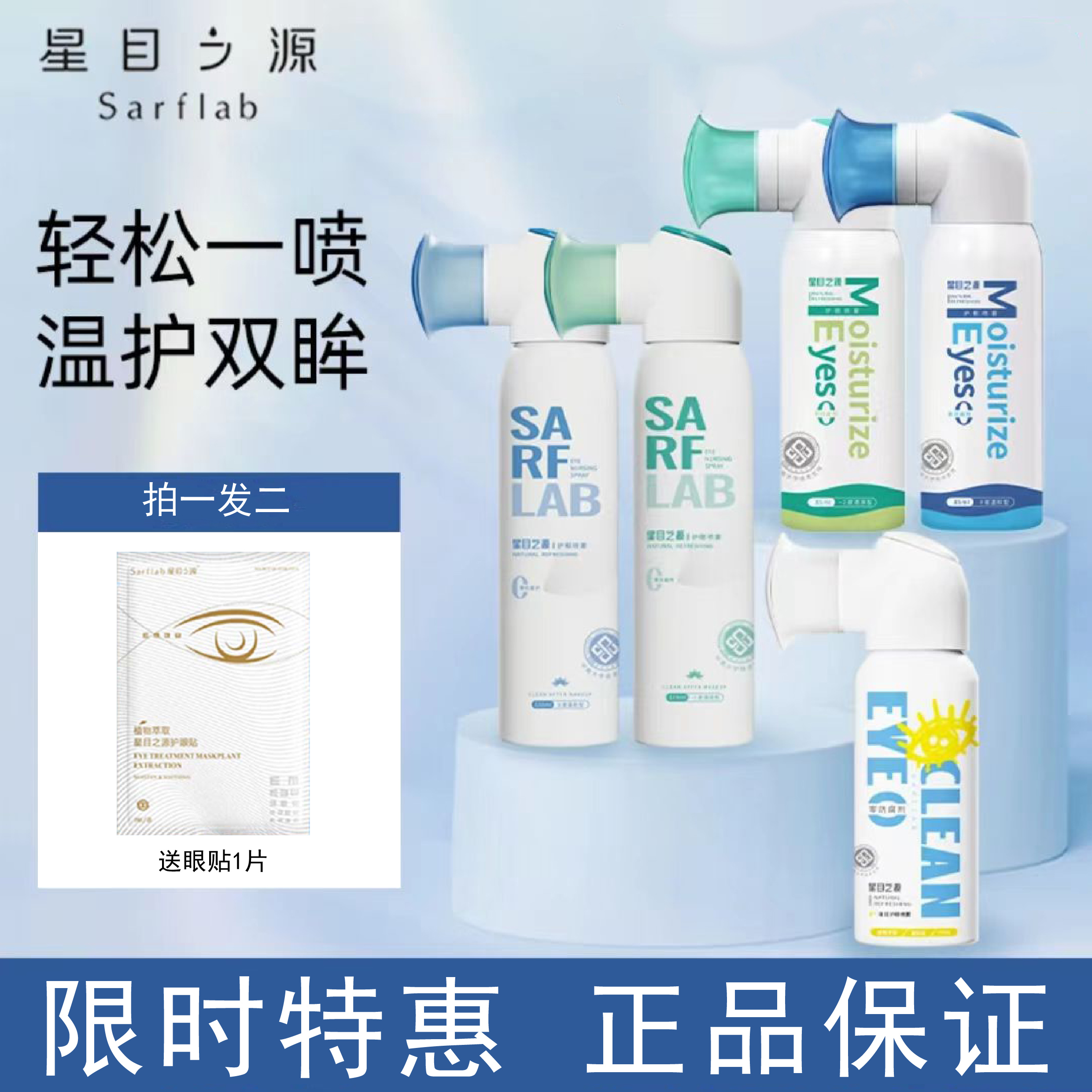 SARF LAB/星目之源叶黄素人工泪液护眼喷雾妆后清洁眼喷送1片眼贴