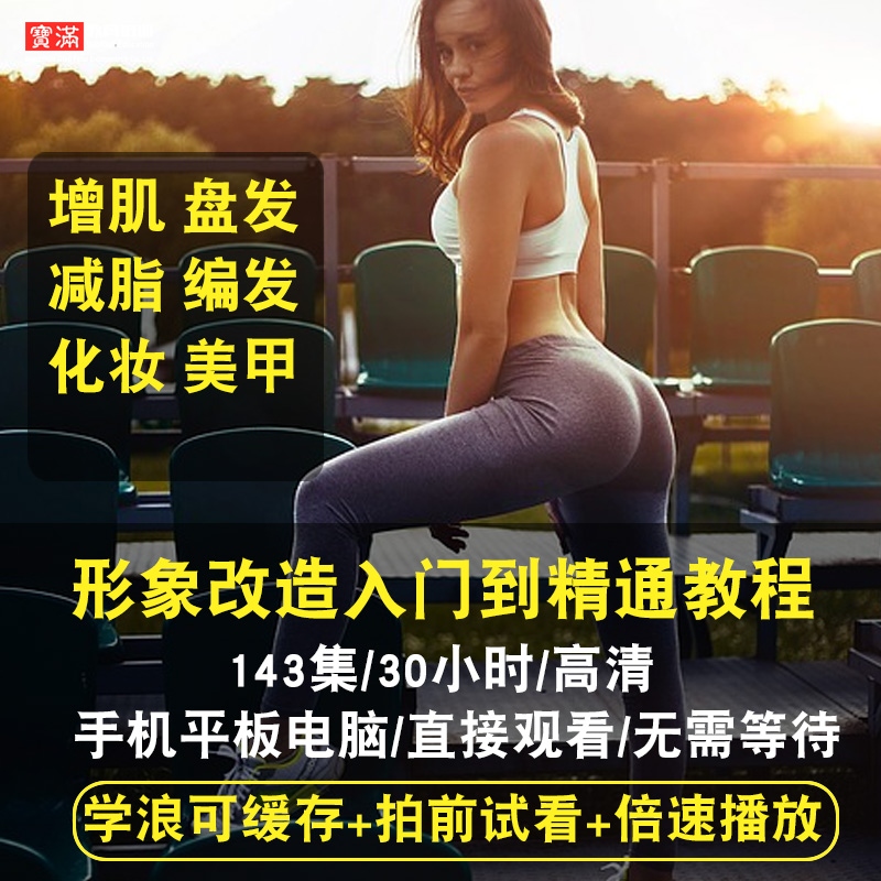 健身/瘦身/增肌/化妆/盘发/编发/美甲视频教程 形象设计在线课程