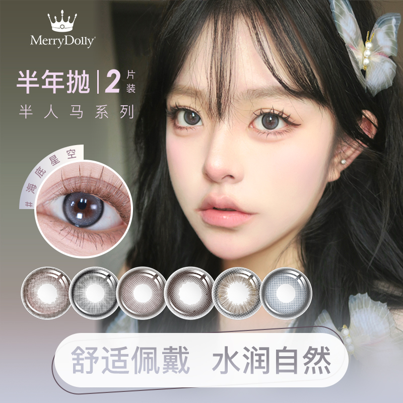 【妮可三三专属】Merrydolly美瞳半年自然舒适抛隐形眼镜半人马