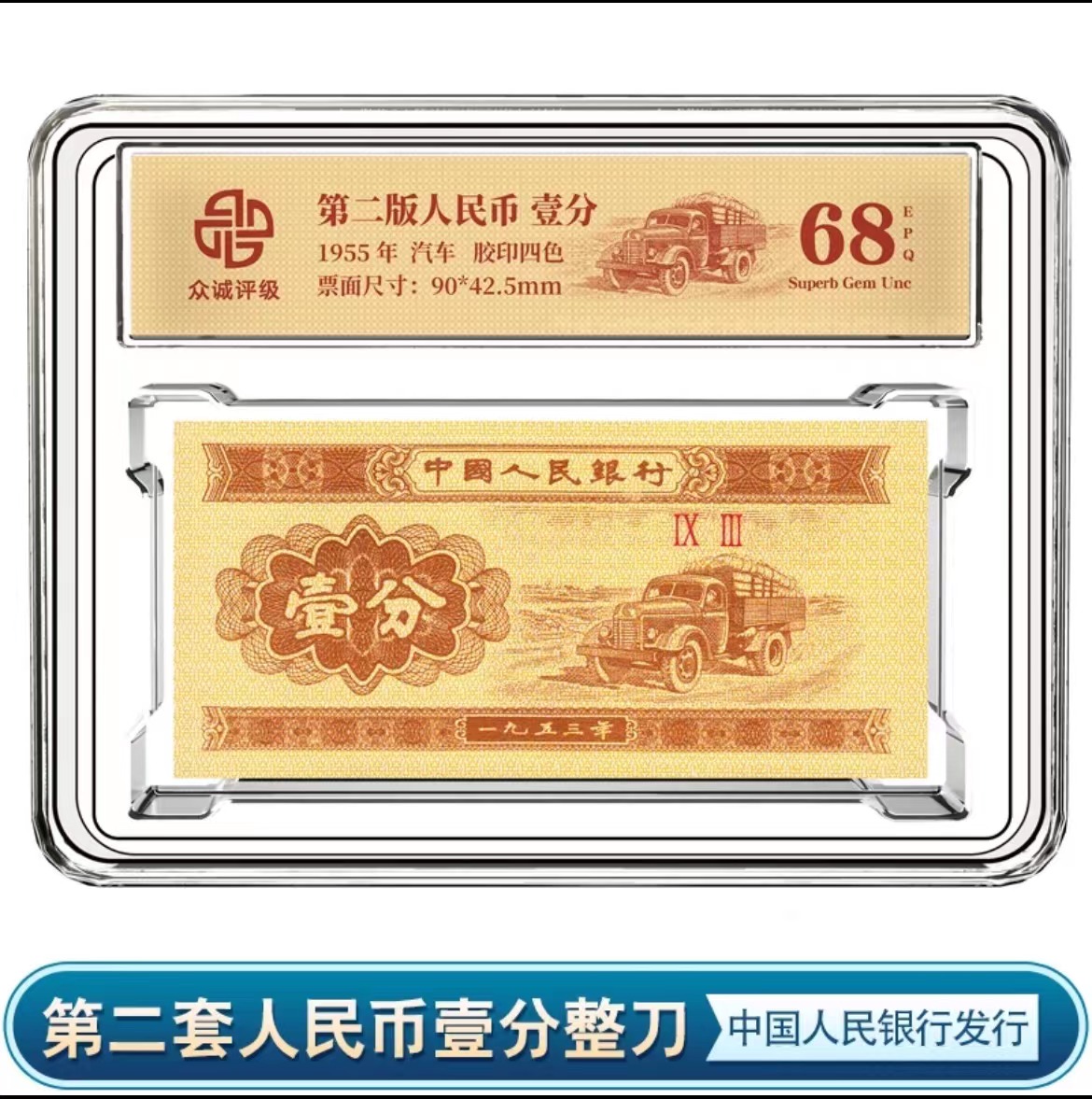 第二套人名币100张 壹分评级刀 保真