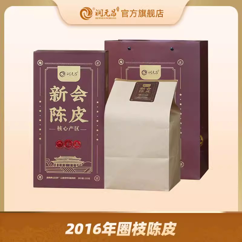 润元昌2016圈枝单瓣陈皮新会纯干仓陈化核心产区陈皮茶225g盒装