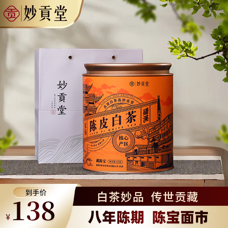 润元昌妙贡堂2015藏陈皮白茶寿眉天马陈皮磻溪白茶茶叶单罐装65克