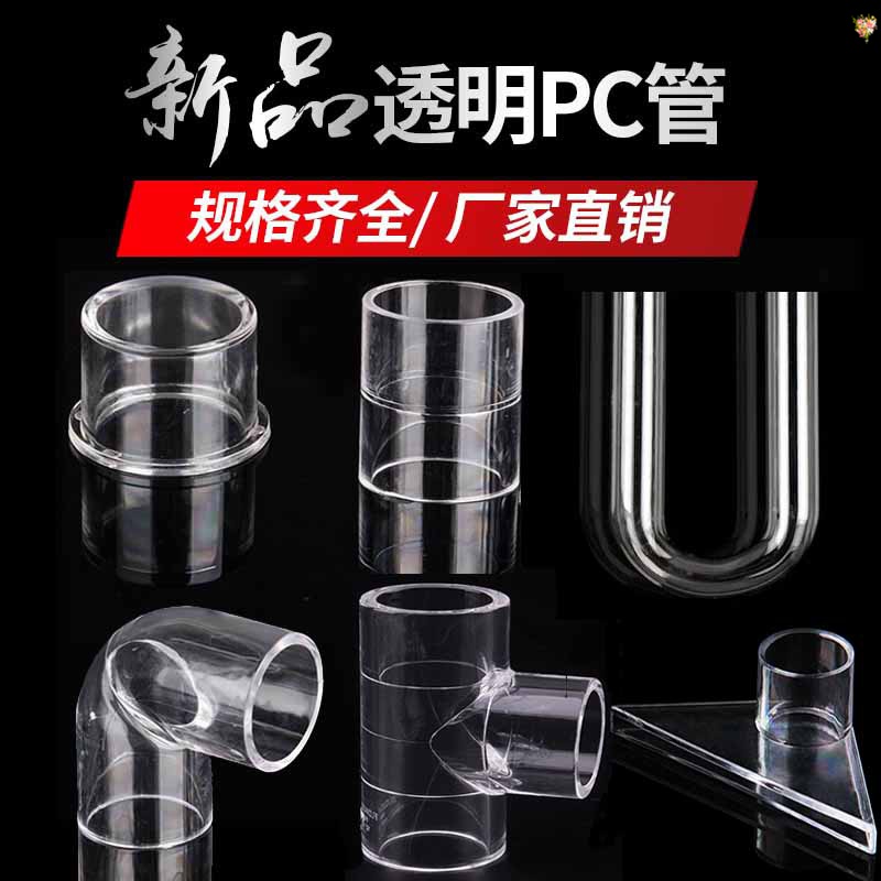 PC透明硬管UPVC管件水管配件塑料内径直接弯头三通直弯U型弯管帽