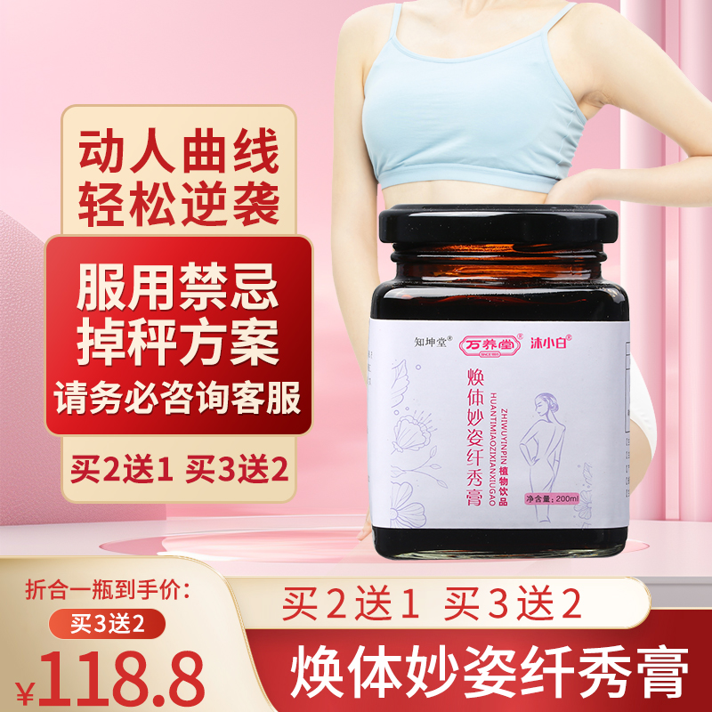 万养堂焕体妙姿纤秀膏 【买2送1中】万养堂焕体妙姿纤秀膏