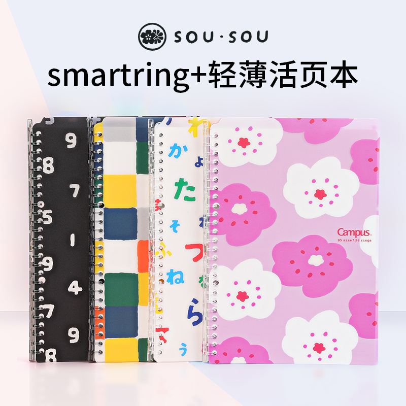SOU·SOU联名国誉日本kokuyo Smartring轻薄活页本YW03