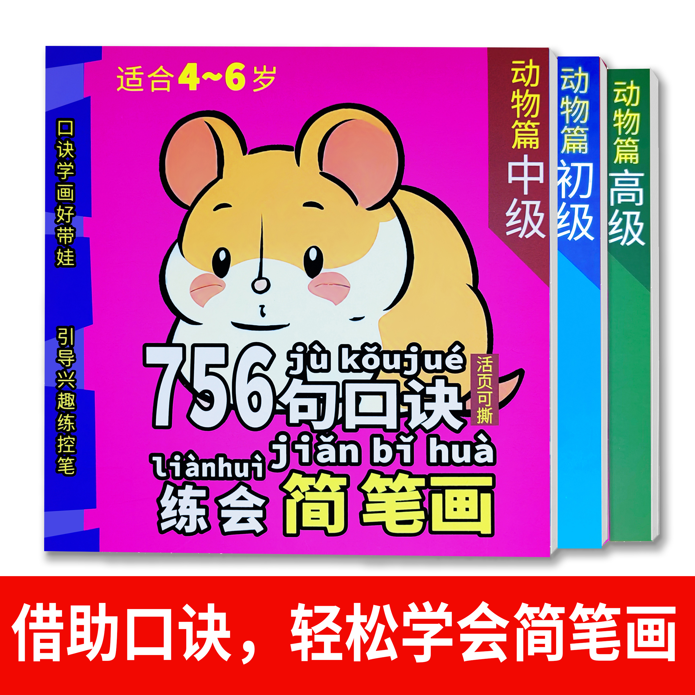 756简笔画 图画本 口诀临摹本 3-8岁儿童亲子绘画（一套三本）可爱