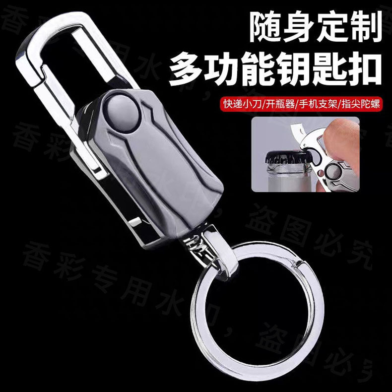 （新疆包邮）钥匙扣-创意多功能指尖陀螺钥匙遥控扣开瓶器男女通用