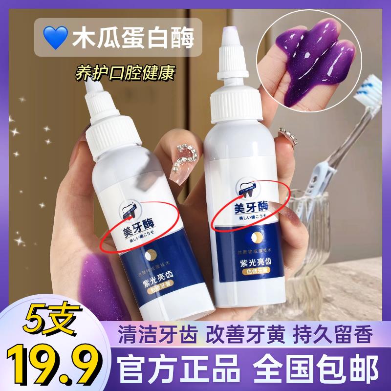 【5支19.9元】爆款紫光亮齿色修牙膏改善牙黄清洁口腔留香持久清洗z