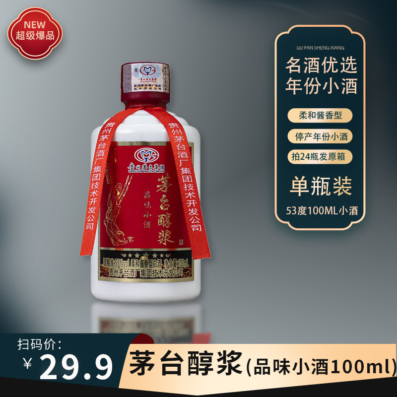 MOUTAI/茅台茅台醇浆【品味小酒】酱香型白酒L53度100ml