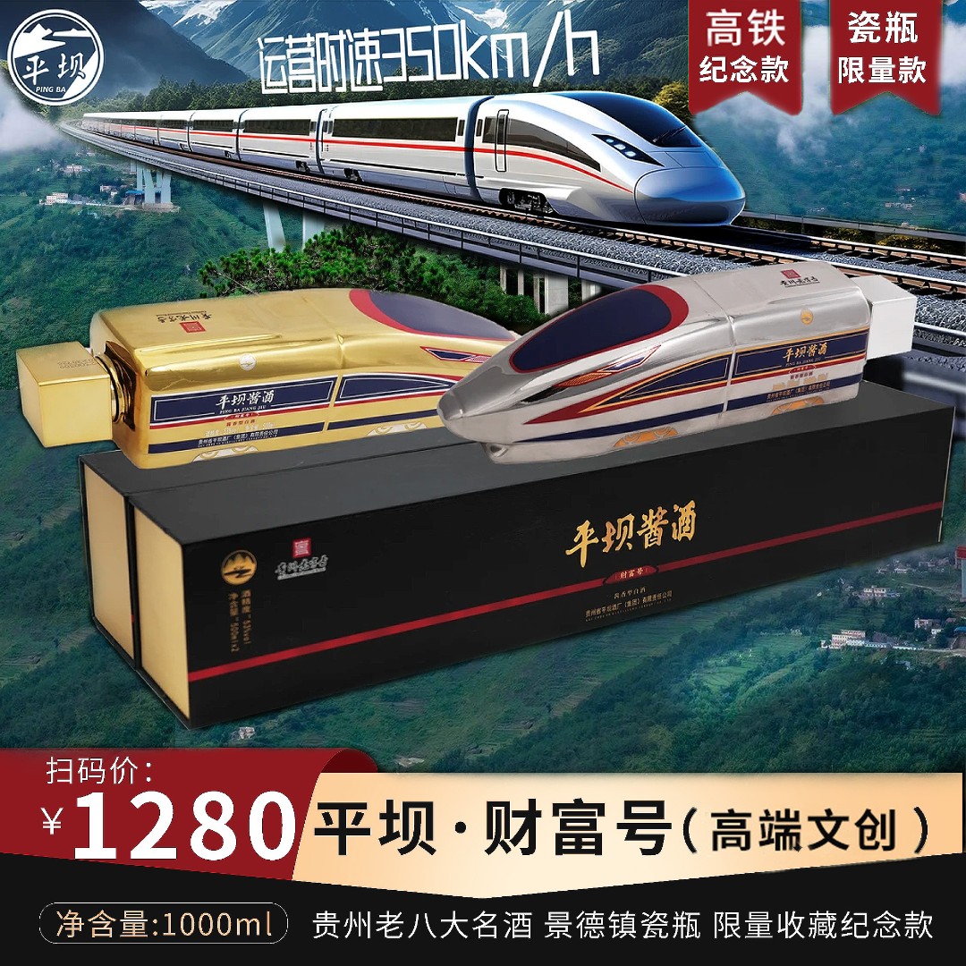 PINGBA/平坝酱酒财富号收藏纪念高铁发展酱香白酒t53度1000ml/套