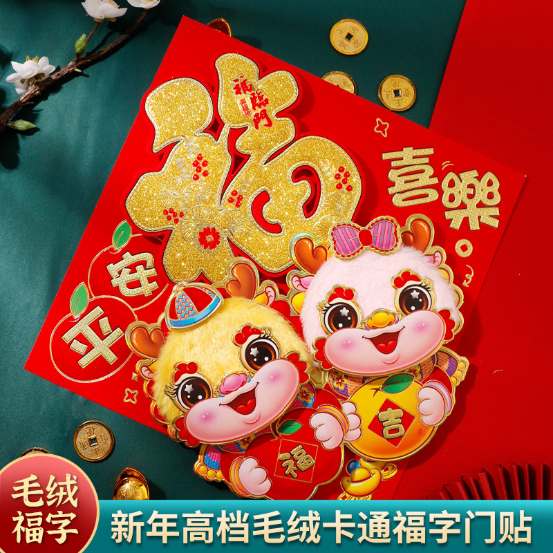 2024高档龙年窗贴新款创意新年装饰春节过年立体大号大门贴纸年画
