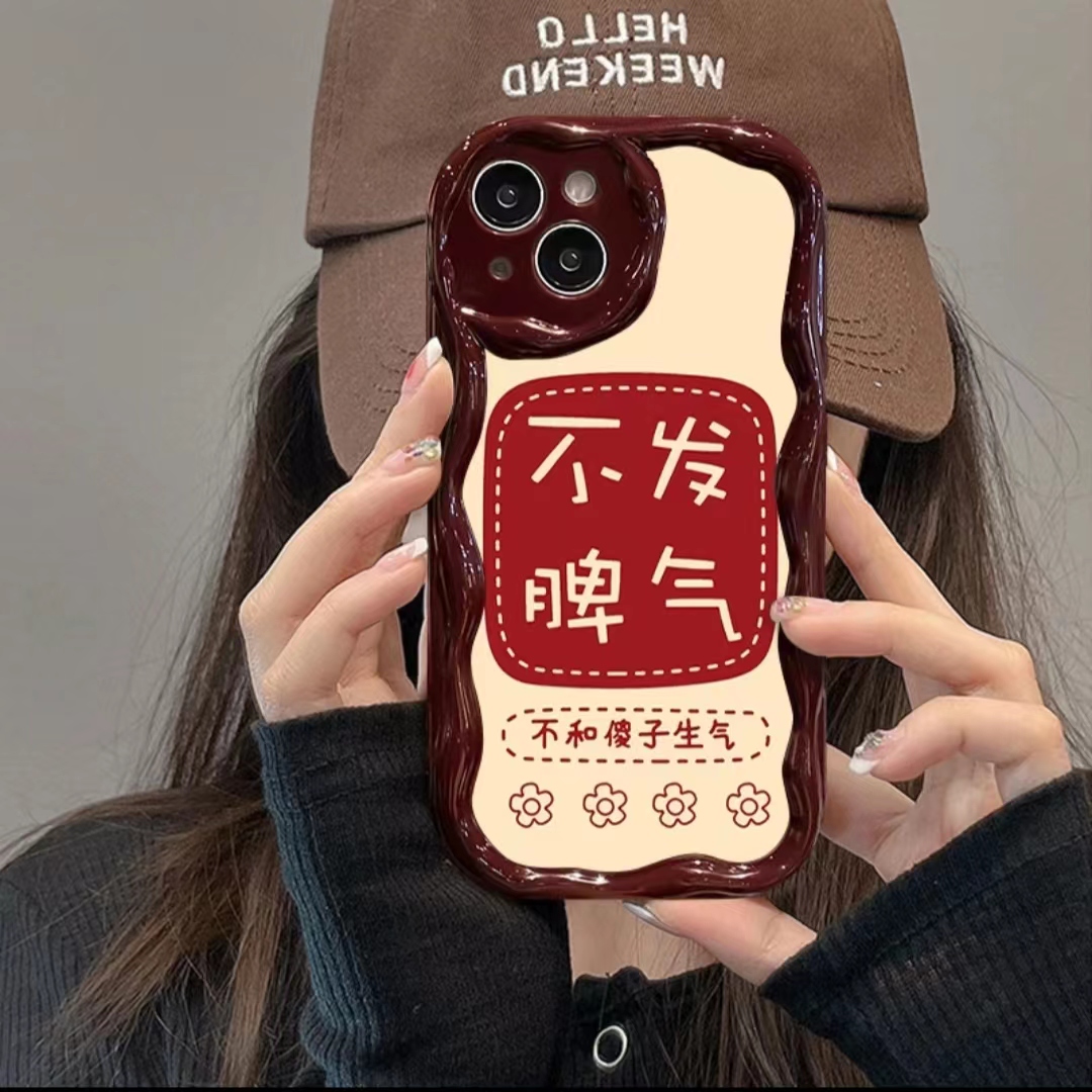 不和傻子生气文字适用苹果15promax华为vivo小米14oppo手机壳软13