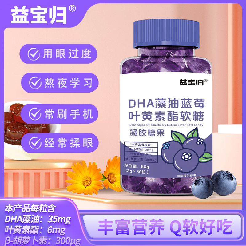 益宝归【醒醒分享】CCTV展播品牌 DHA胡萝卜素A-E蓝莓叶黄素 护眼