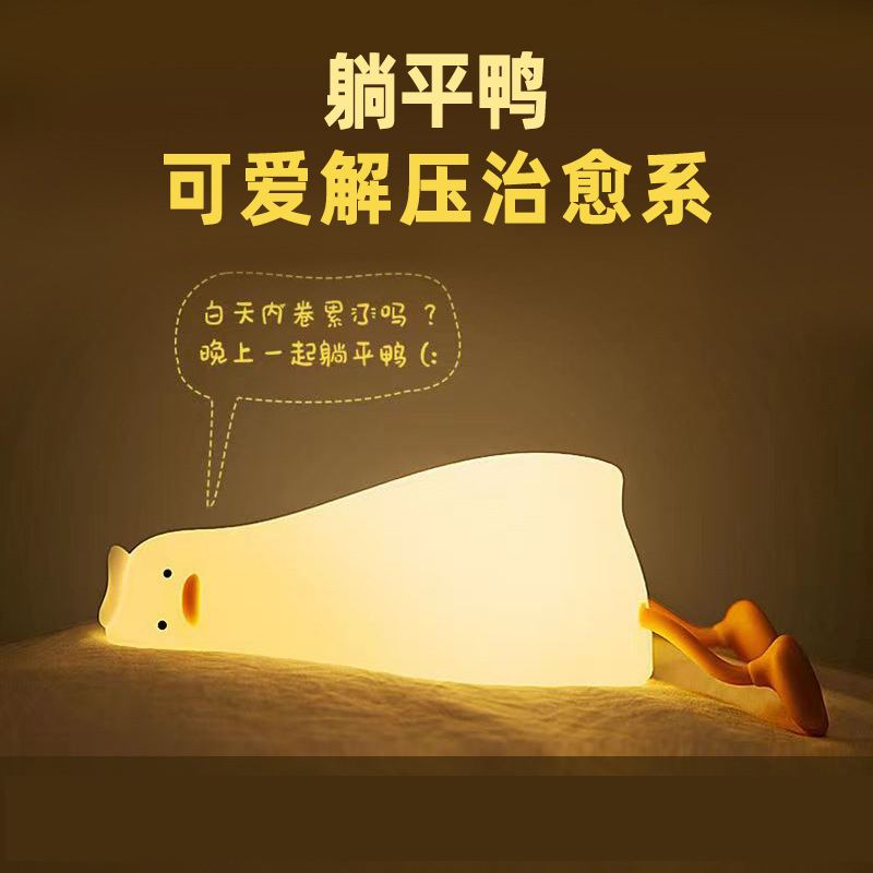 躺平鸭小夜灯卧室充电儿童睡眠伴睡礼物喂奶床头灯创意硅胶拍拍灯