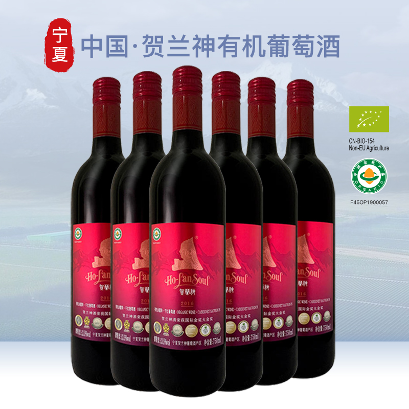 贺兰神有机赤霞珠干红葡萄酒 S3红标 宁夏贺兰山东麓葡萄酒 750ml