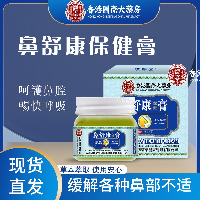【香港國際大薬房】香港正品鼻舒康膏草本萃取温和吸收老少皆宜通鼻