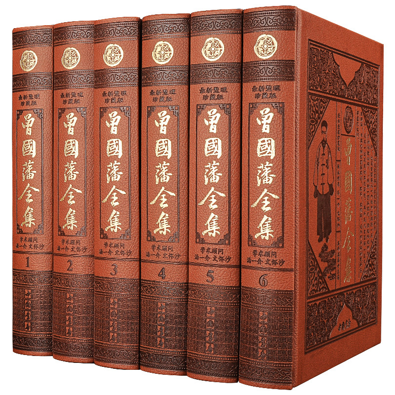 【正版】曾国藩全集（皮面6本精装）中国书店 完整无删减