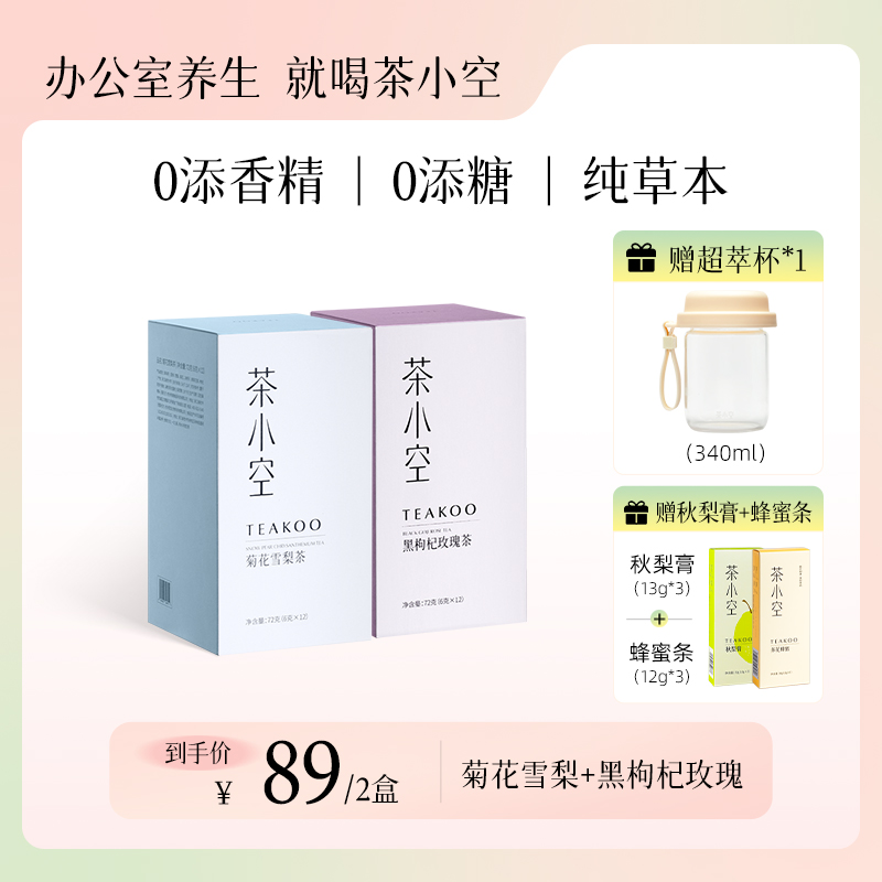 茶小空菊花雪梨茶清甜盒装方便下午茶|赠超萃杯+蜂蜜勺+秋梨膏