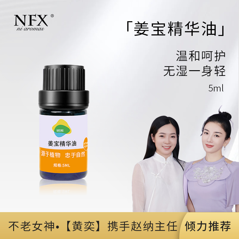 NFX姜宝精华油5ml【温暖告别虚寒】修护舒缓润养有机纯植物